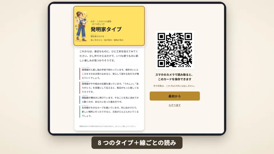 8つのタイプの結果カードと、スマホに保存するための QR コードの画面