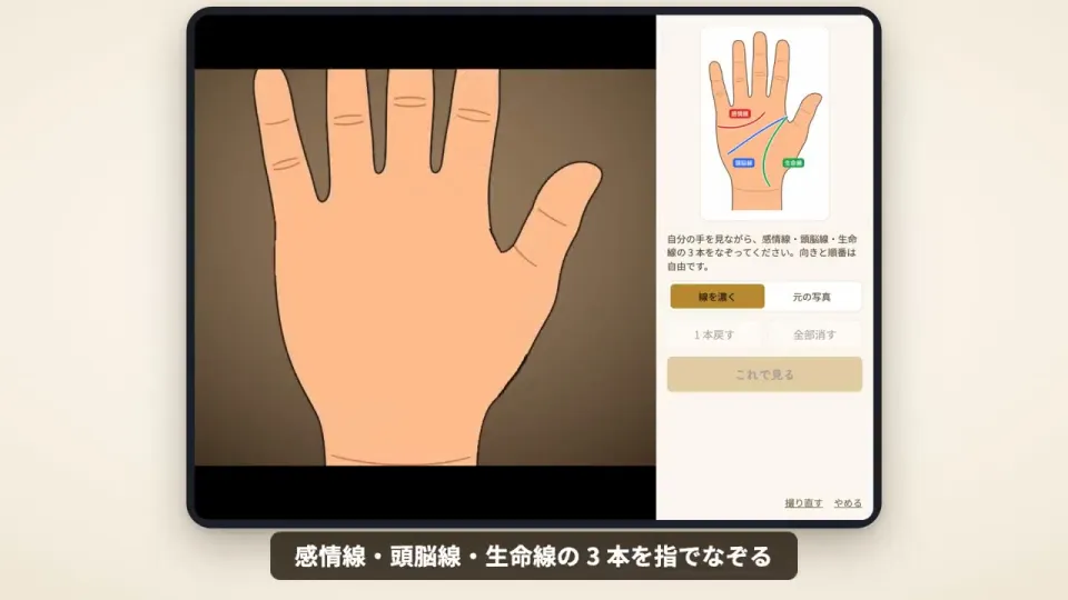 手のひらの上で、感情線・頭脳線・生命線を指でなぞる画面